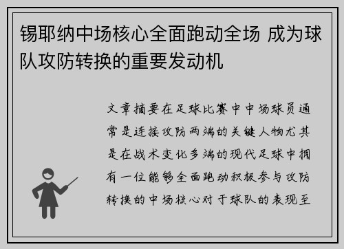 锡耶纳中场核心全面跑动全场 成为球队攻防转换的重要发动机