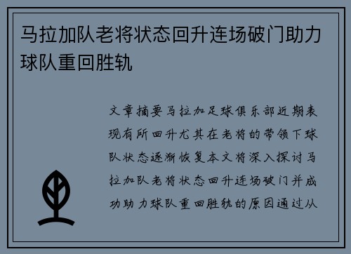 马拉加队老将状态回升连场破门助力球队重回胜轨