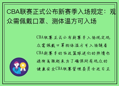 CBA联赛正式公布新赛季入场规定：观众需佩戴口罩、测体温方可入场