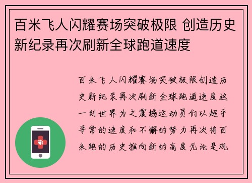 百米飞人闪耀赛场突破极限 创造历史新纪录再次刷新全球跑道速度