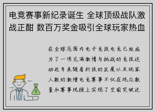 电竞赛事新纪录诞生 全球顶级战队激战正酣 数百万奖金吸引全球玩家热血参赛