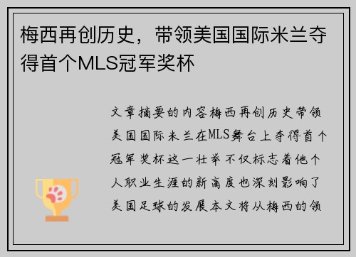 梅西再创历史，带领美国国际米兰夺得首个MLS冠军奖杯