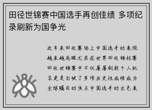 田径世锦赛中国选手再创佳绩 多项纪录刷新为国争光