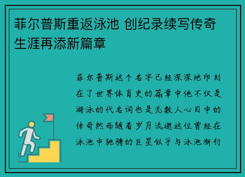 菲尔普斯重返泳池 创纪录续写传奇 生涯再添新篇章