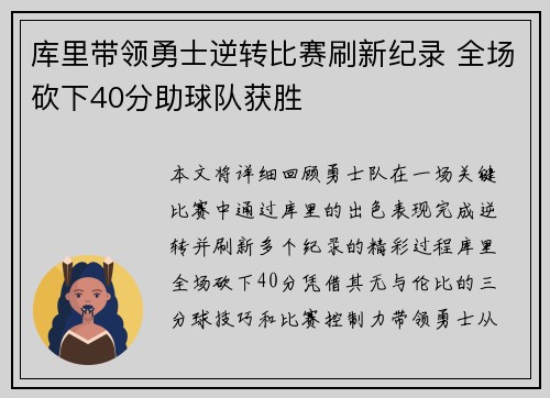 库里带领勇士逆转比赛刷新纪录 全场砍下40分助球队获胜
