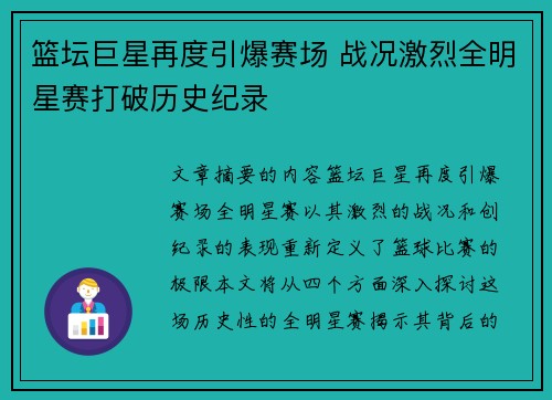 篮坛巨星再度引爆赛场 战况激烈全明星赛打破历史纪录