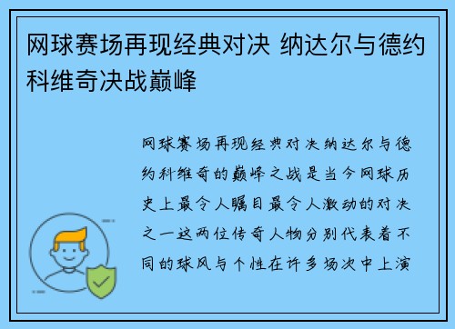 网球赛场再现经典对决 纳达尔与德约科维奇决战巅峰