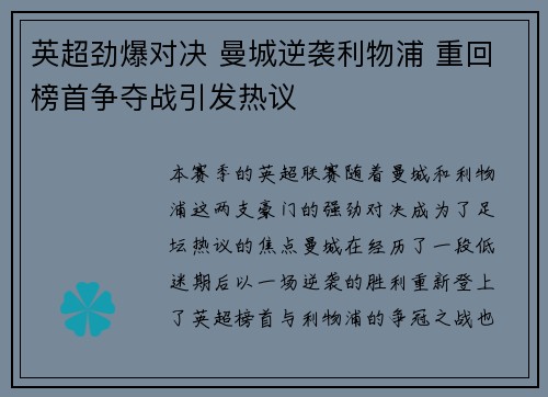 英超劲爆对决 曼城逆袭利物浦 重回榜首争夺战引发热议