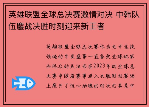 英雄联盟全球总决赛激情对决 中韩队伍鏖战决胜时刻迎来新王者