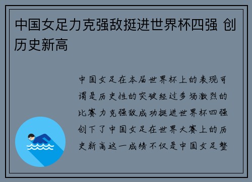 中国女足力克强敌挺进世界杯四强 创历史新高
