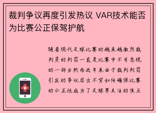 裁判争议再度引发热议 VAR技术能否为比赛公正保驾护航