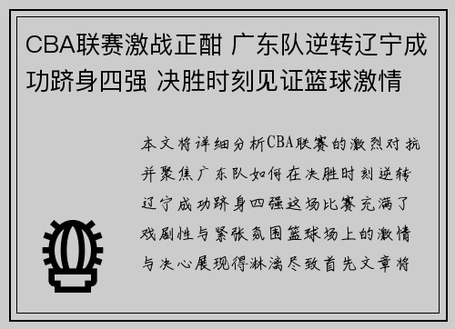 CBA联赛激战正酣 广东队逆转辽宁成功跻身四强 决胜时刻见证篮球激情