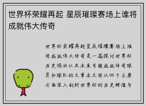 世界杯荣耀再起 星辰璀璨赛场上谁将成就伟大传奇