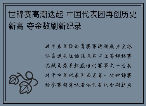 世锦赛高潮迭起 中国代表团再创历史新高 夺金数刷新纪录