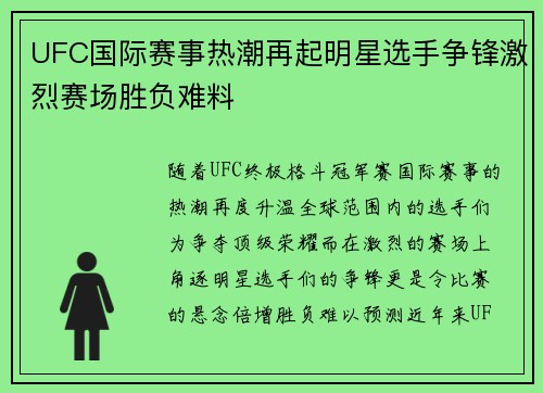 UFC国际赛事热潮再起明星选手争锋激烈赛场胜负难料