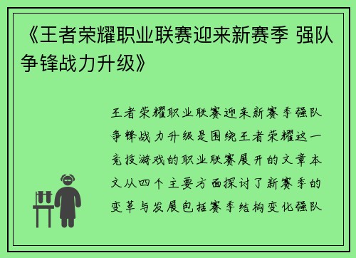 《王者荣耀职业联赛迎来新赛季 强队争锋战力升级》
