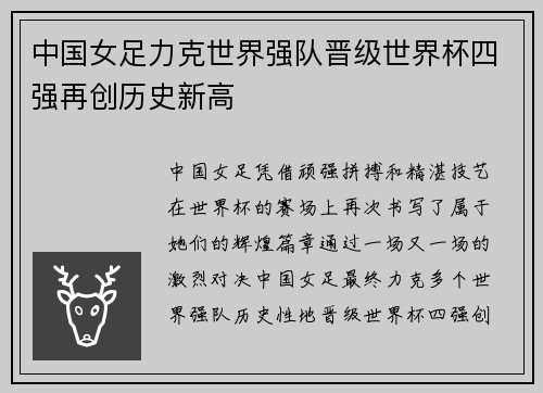中国女足力克世界强队晋级世界杯四强再创历史新高