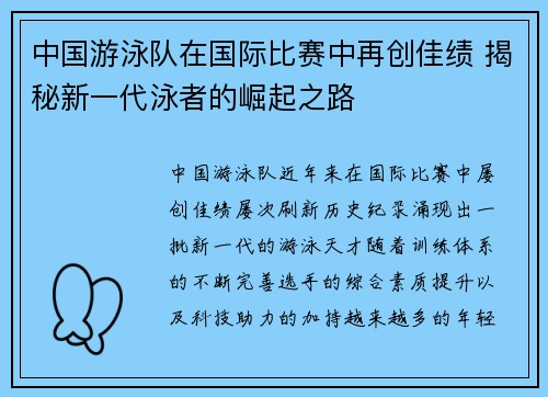 中国游泳队在国际比赛中再创佳绩 揭秘新一代泳者的崛起之路