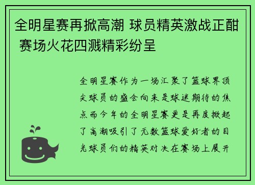 全明星赛再掀高潮 球员精英激战正酣 赛场火花四溅精彩纷呈