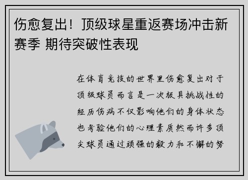 伤愈复出！顶级球星重返赛场冲击新赛季 期待突破性表现