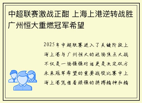 中超联赛激战正酣 上海上港逆转战胜广州恒大重燃冠军希望