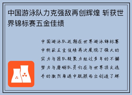 中国游泳队力克强敌再创辉煌 斩获世界锦标赛五金佳绩