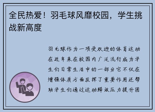 全民热爱！羽毛球风靡校园，学生挑战新高度