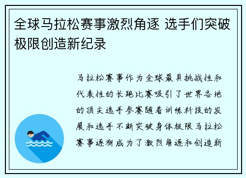 全球马拉松赛事激烈角逐 选手们突破极限创造新纪录