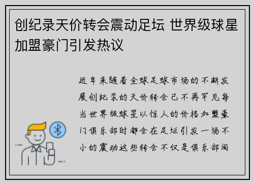 创纪录天价转会震动足坛 世界级球星加盟豪门引发热议