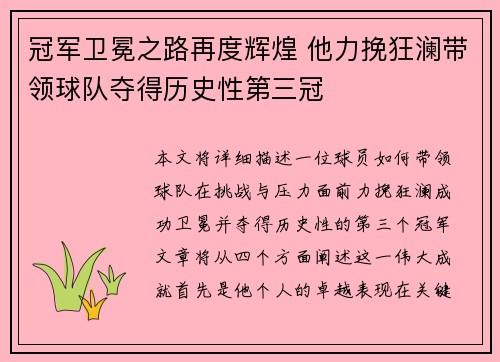 冠军卫冕之路再度辉煌 他力挽狂澜带领球队夺得历史性第三冠