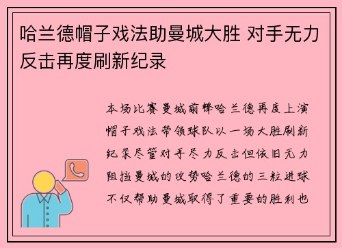哈兰德帽子戏法助曼城大胜 对手无力反击再度刷新纪录
