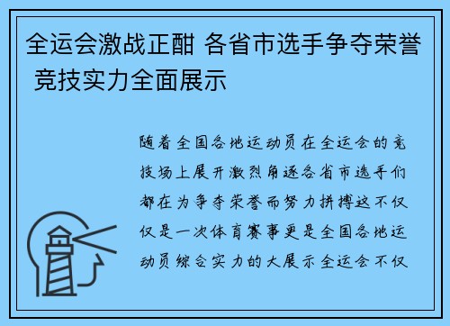 全运会激战正酣 各省市选手争夺荣誉 竞技实力全面展示