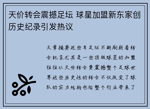 天价转会震撼足坛 球星加盟新东家创历史纪录引发热议