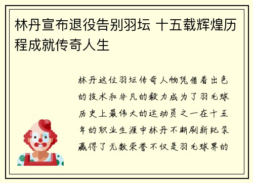 林丹宣布退役告别羽坛 十五载辉煌历程成就传奇人生