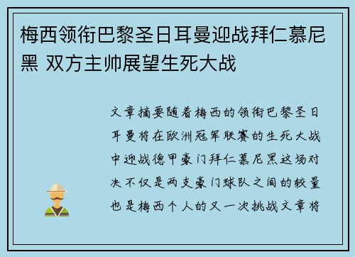 梅西领衔巴黎圣日耳曼迎战拜仁慕尼黑 双方主帅展望生死大战