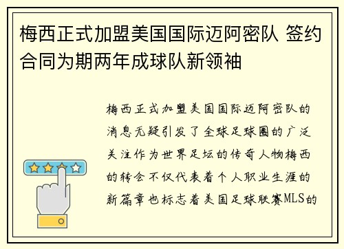 梅西正式加盟美国国际迈阿密队 签约合同为期两年成球队新领袖