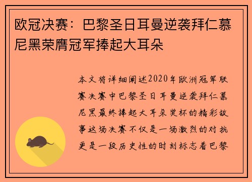 欧冠决赛：巴黎圣日耳曼逆袭拜仁慕尼黑荣膺冠军捧起大耳朵