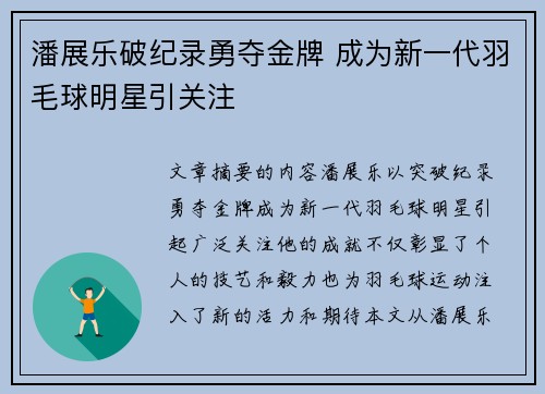 潘展乐破纪录勇夺金牌 成为新一代羽毛球明星引关注