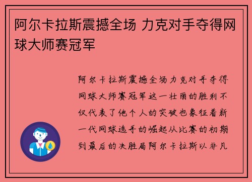 阿尔卡拉斯震撼全场 力克对手夺得网球大师赛冠军
