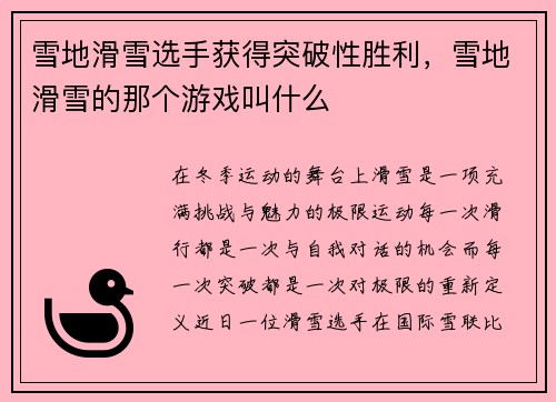 雪地滑雪选手获得突破性胜利，雪地滑雪的那个游戏叫什么