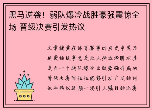 黑马逆袭！弱队爆冷战胜豪强震惊全场 晋级决赛引发热议