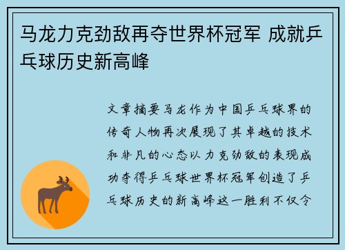 马龙力克劲敌再夺世界杯冠军 成就乒乓球历史新高峰