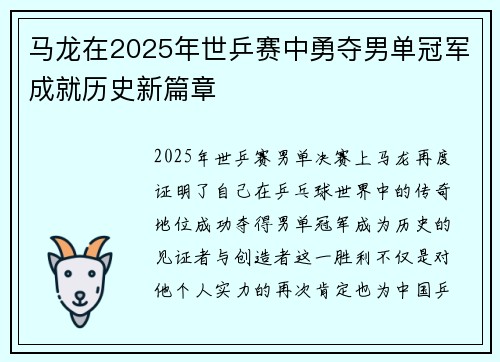 马龙在2025年世乒赛中勇夺男单冠军成就历史新篇章