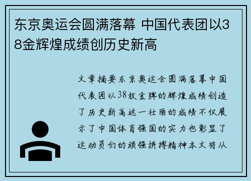 东京奥运会圆满落幕 中国代表团以38金辉煌成绩创历史新高