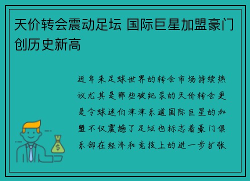 天价转会震动足坛 国际巨星加盟豪门创历史新高