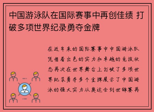 中国游泳队在国际赛事中再创佳绩 打破多项世界纪录勇夺金牌