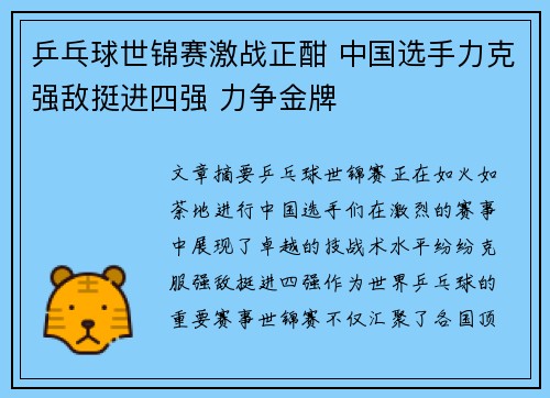 乒乓球世锦赛激战正酣 中国选手力克强敌挺进四强 力争金牌